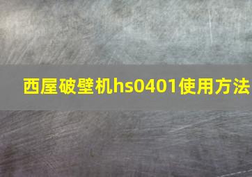 西屋破壁机hs0401使用方法