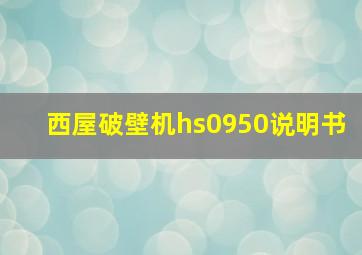 西屋破壁机hs0950说明书