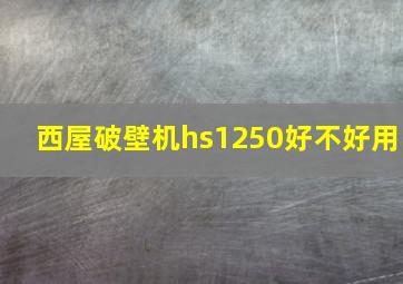 西屋破壁机hs1250好不好用