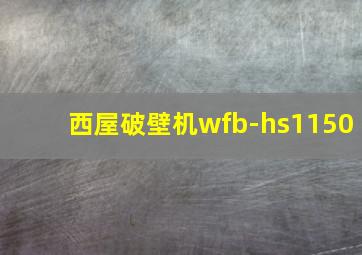 西屋破壁机wfb-hs1150