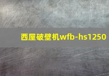 西屋破壁机wfb-hs1250