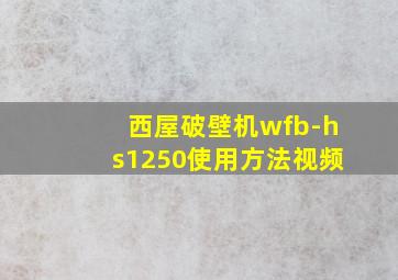 西屋破壁机wfb-hs1250使用方法视频