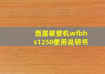 西屋破壁机wfbhs1250使用说明书