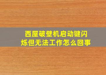 西屋破壁机启动键闪烁但无法工作怎么回事