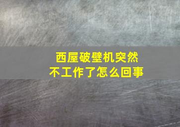 西屋破壁机突然不工作了怎么回事