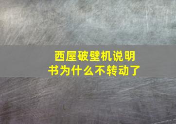 西屋破壁机说明书为什么不转动了