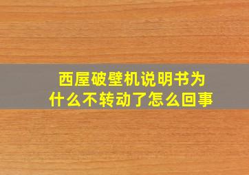 西屋破壁机说明书为什么不转动了怎么回事