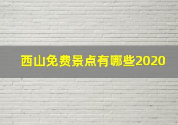 西山免费景点有哪些2020