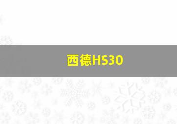 西德HS30