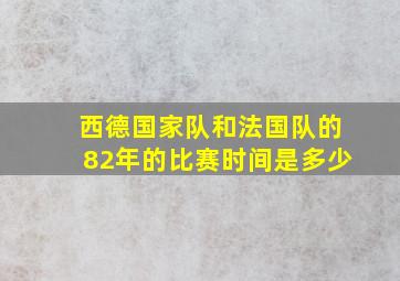 西德国家队和法国队的82年的比赛时间是多少