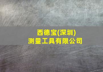 西德宝(深圳)测量工具有限公司