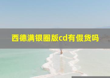 西德满银圈版cd有假货吗