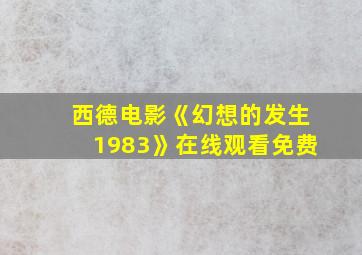 西德电影《幻想的发生1983》在线观看免费