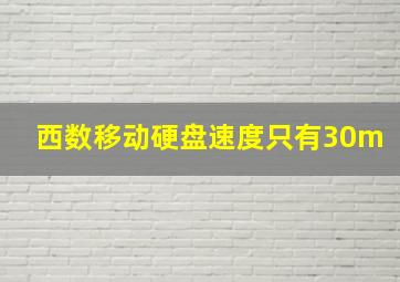 西数移动硬盘速度只有30m