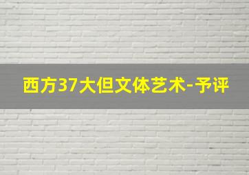 西方37大但文体艺术-予评