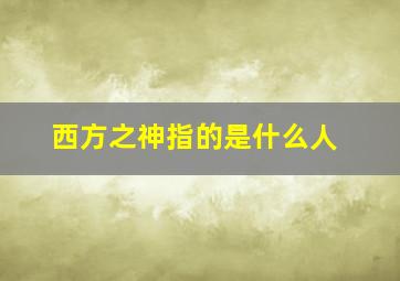 西方之神指的是什么人