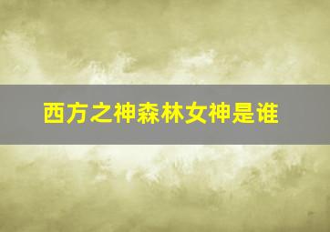 西方之神森林女神是谁