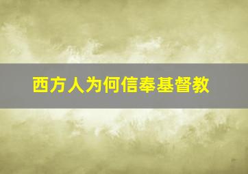 西方人为何信奉基督教