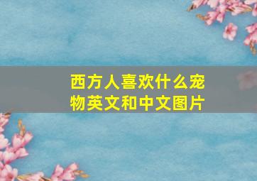 西方人喜欢什么宠物英文和中文图片