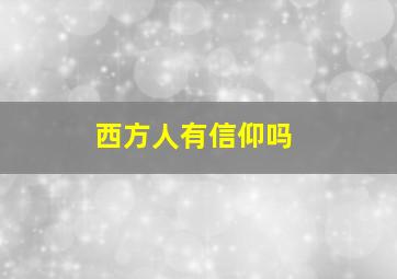 西方人有信仰吗