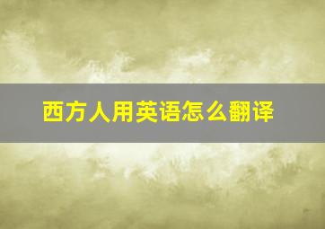 西方人用英语怎么翻译