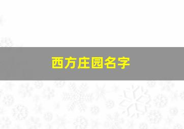 西方庄园名字