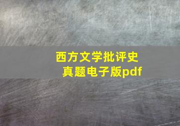 西方文学批评史真题电子版pdf