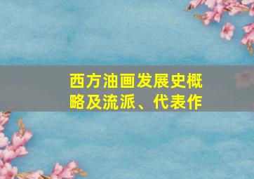 西方油画发展史概略及流派、代表作