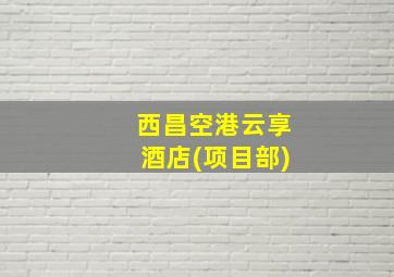 西昌空港云享酒店(项目部)