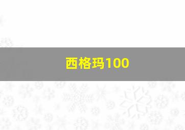 西格玛100