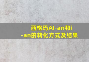 西格玛AI-an和i-an的转化方式及结果