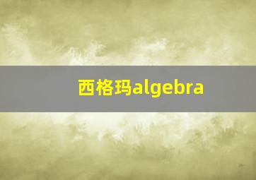 西格玛algebra