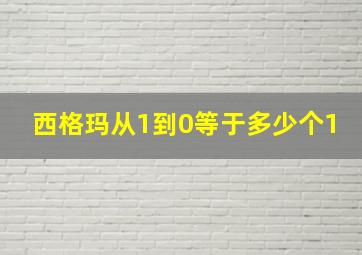 西格玛从1到0等于多少个1