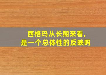 西格玛从长期来看,是一个总体性的反映吗