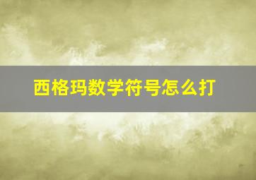 西格玛数学符号怎么打