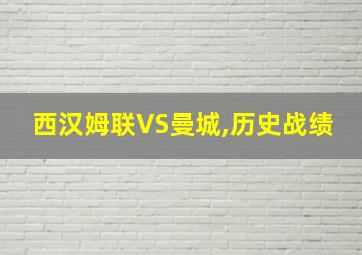 西汉姆联VS曼城,历史战绩