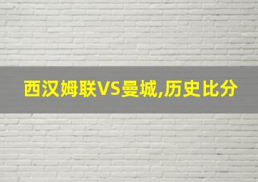 西汉姆联VS曼城,历史比分