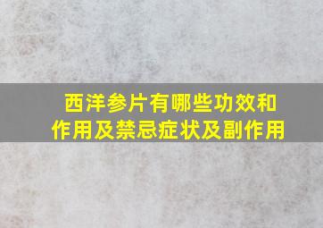 西洋参片有哪些功效和作用及禁忌症状及副作用