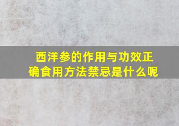 西洋参的作用与功效正确食用方法禁忌是什么呢