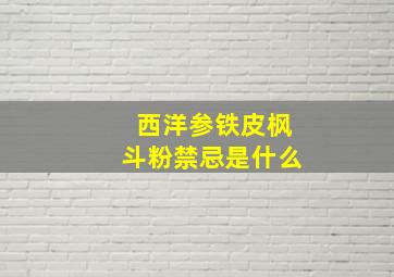 西洋参铁皮枫斗粉禁忌是什么