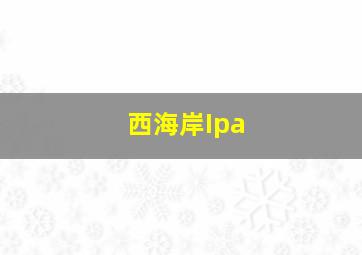 西海岸Ipa