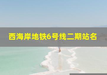 西海岸地铁6号线二期站名