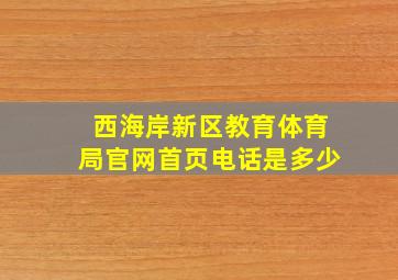 西海岸新区教育体育局官网首页电话是多少