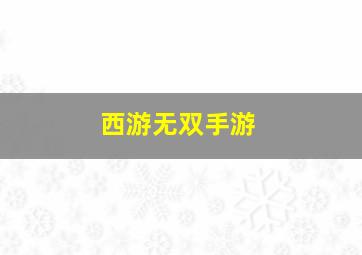 西游无双手游