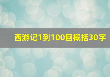 西游记1到100回概括30字