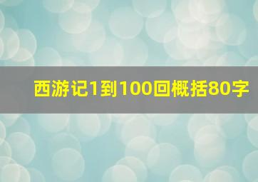 西游记1到100回概括80字