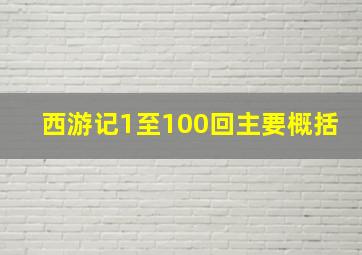 西游记1至100回主要概括