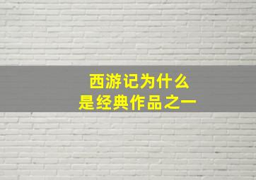 西游记为什么是经典作品之一