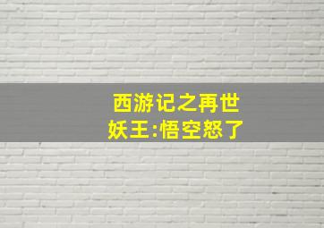 西游记之再世妖王:悟空怒了