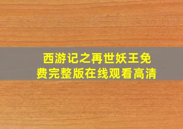 西游记之再世妖王免费完整版在线观看高清